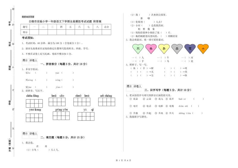 白银市实验小学一年级语文下学期全真模拟考试试题 附答案.doc_第1页