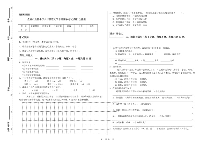 盘锦市实验小学六年级语文下学期期中考试试题 含答案.doc_第1页