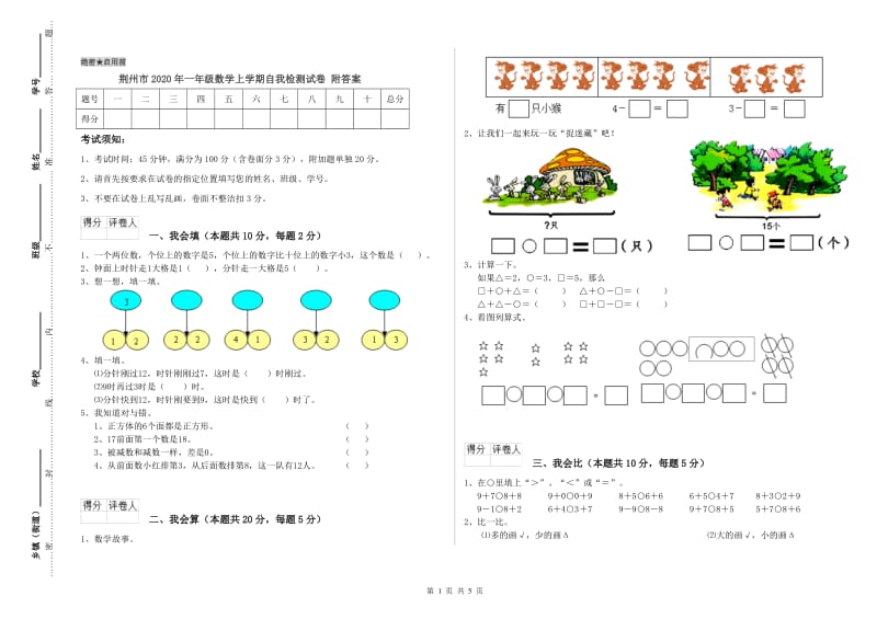 荆州市2020年一年级数学上学期自我检测试卷 附答案.doc_第1页