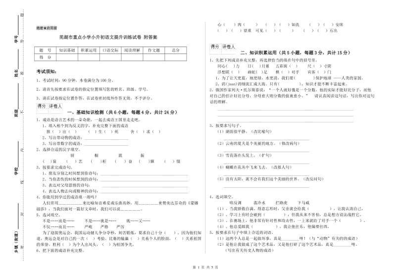 芜湖市重点小学小升初语文提升训练试卷 附答案.doc_第1页