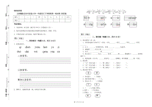 玉樹藏族自治州實(shí)驗(yàn)小學(xué)一年級(jí)語文下學(xué)期每周一練試卷 附答案.doc