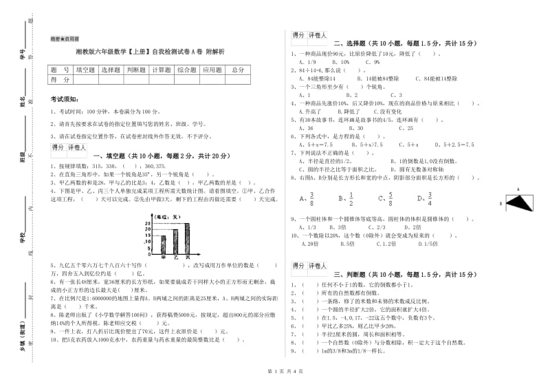 湘教版六年级数学【上册】自我检测试卷A卷 附解析.doc_第1页