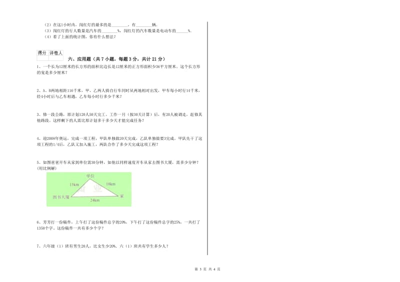 湘教版六年级数学【上册】自我检测试卷A卷 附解析.doc_第3页