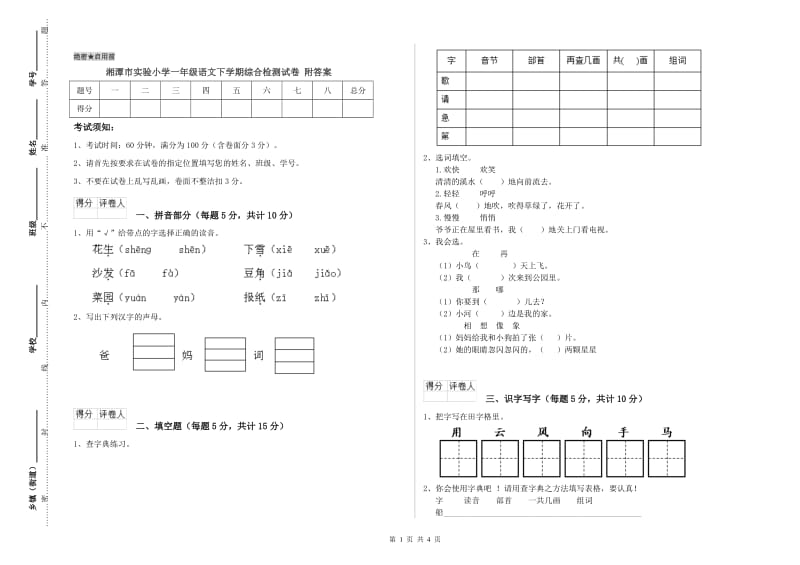 湘潭市实验小学一年级语文下学期综合检测试卷 附答案.doc_第1页