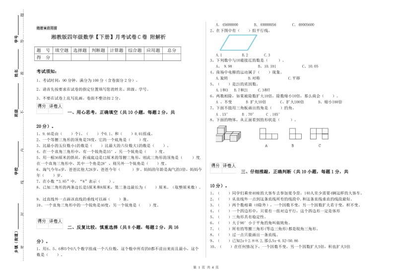 湘教版四年级数学【下册】月考试卷C卷 附解析.doc_第1页