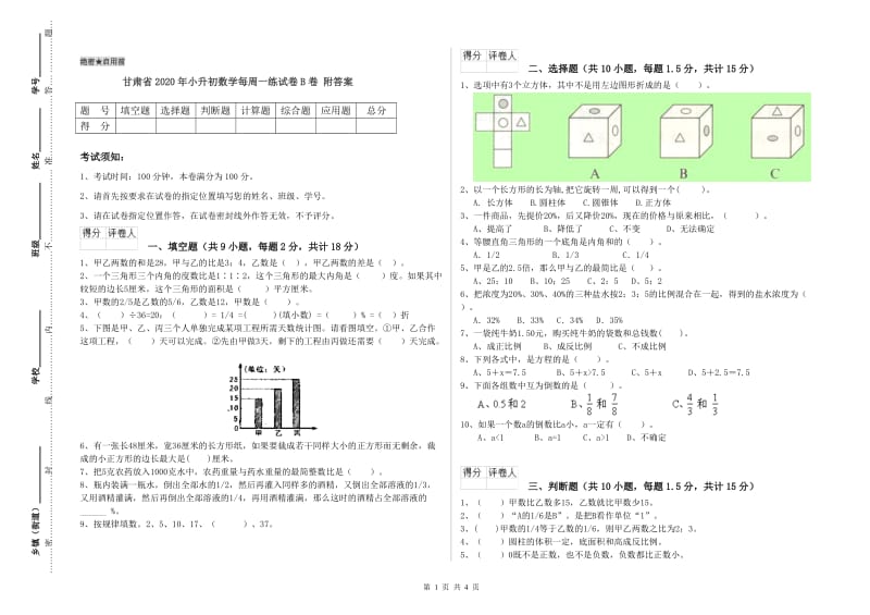 甘肃省2020年小升初数学每周一练试卷B卷 附答案.doc_第1页