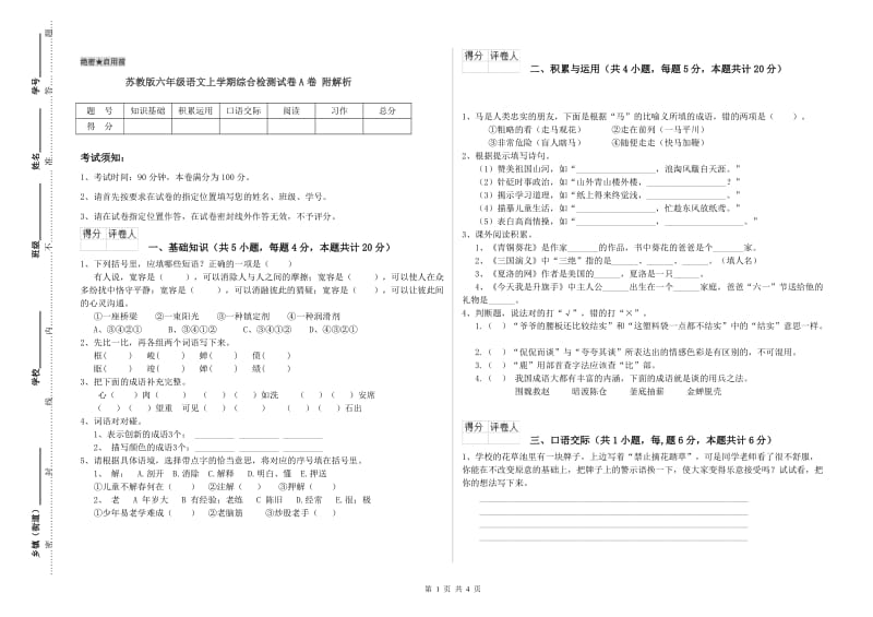 苏教版六年级语文上学期综合检测试卷A卷 附解析.doc_第1页