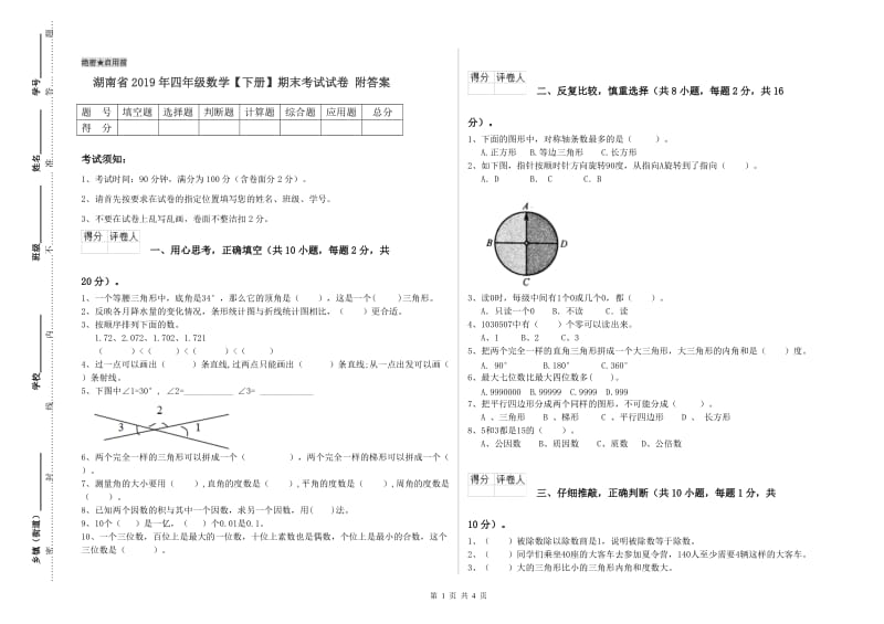 湖南省2019年四年级数学【下册】期末考试试卷 附答案.doc_第1页