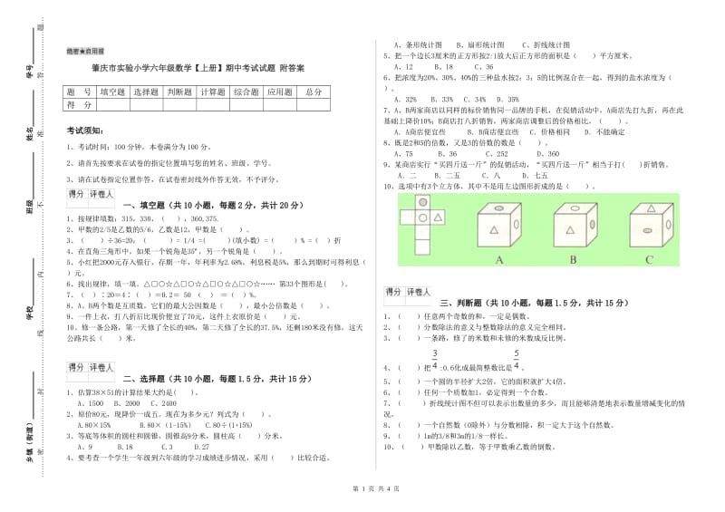 肇庆市实验小学六年级数学【上册】期中考试试题 附答案.doc_第1页