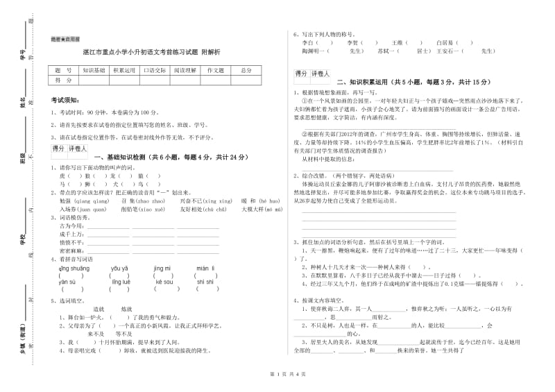 湛江市重点小学小升初语文考前练习试题 附解析.doc_第1页