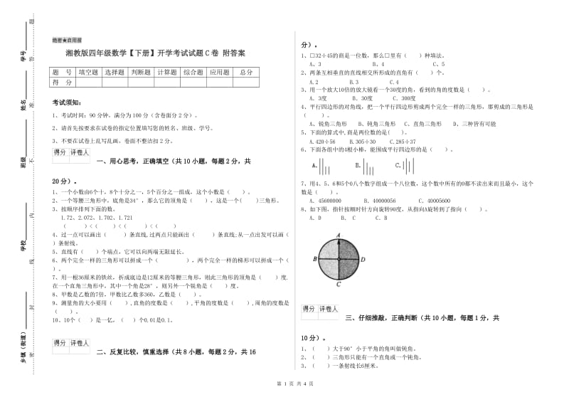 湘教版四年级数学【下册】开学考试试题C卷 附答案.doc_第1页