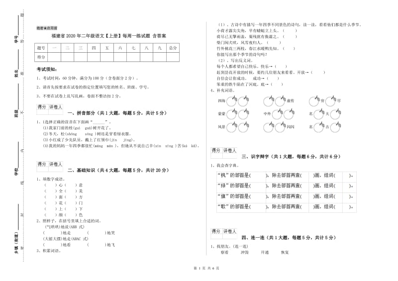 福建省2020年二年级语文【上册】每周一练试题 含答案.doc_第1页