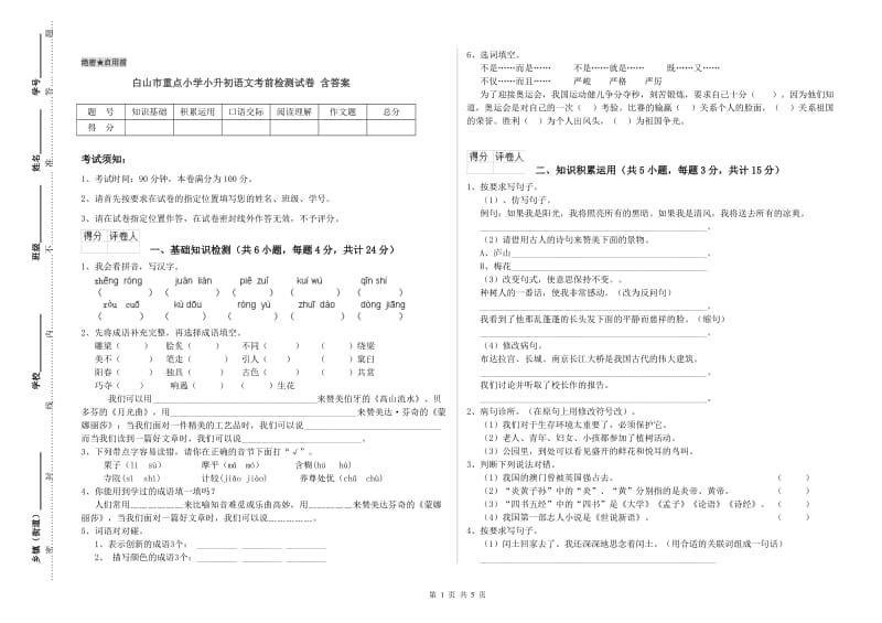 白山市重点小学小升初语文考前检测试卷 含答案.doc_第1页