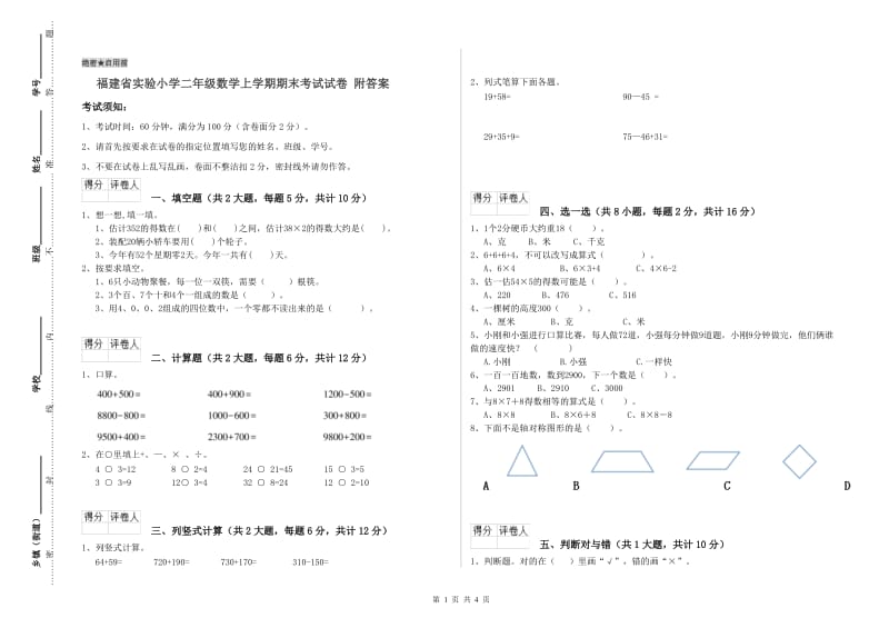 福建省实验小学二年级数学上学期期末考试试卷 附答案.doc_第1页