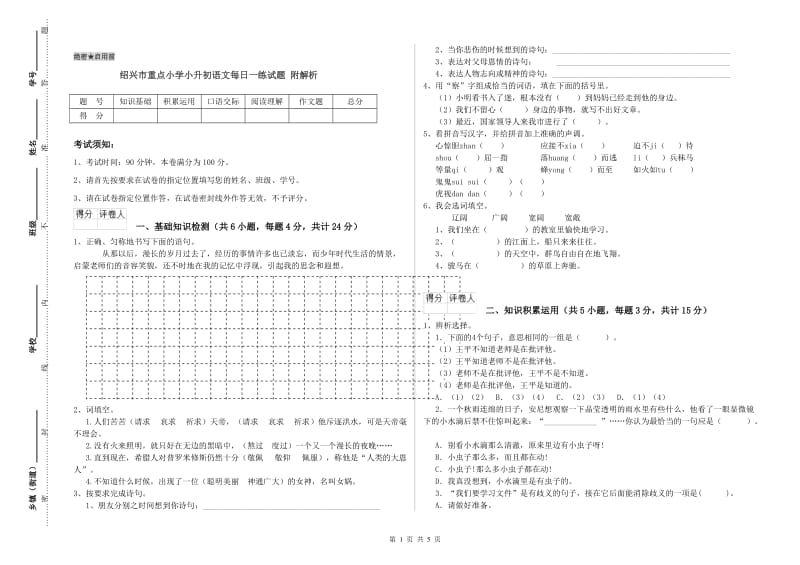 绍兴市重点小学小升初语文每日一练试题 附解析.doc_第1页