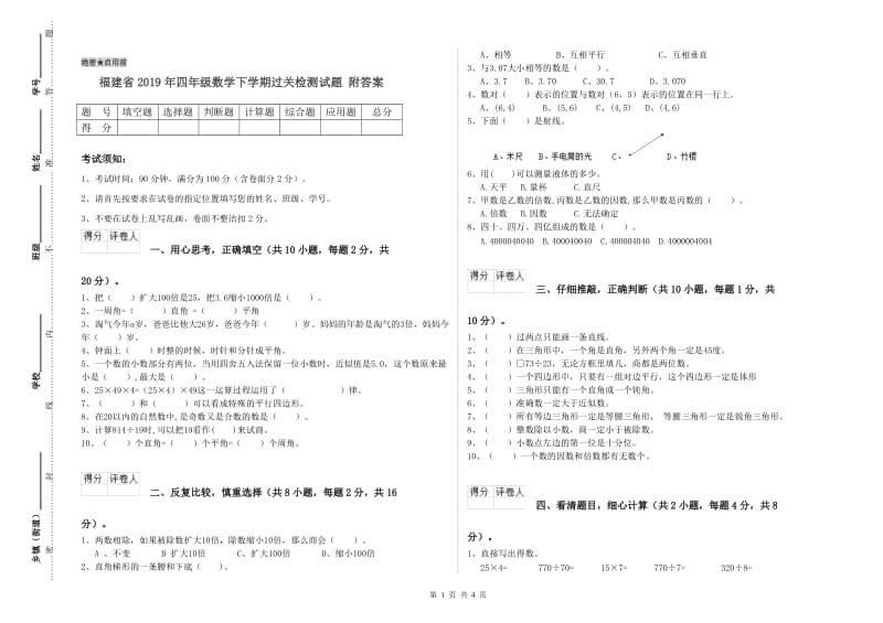 福建省2019年四年级数学下学期过关检测试题 附答案.doc_第1页