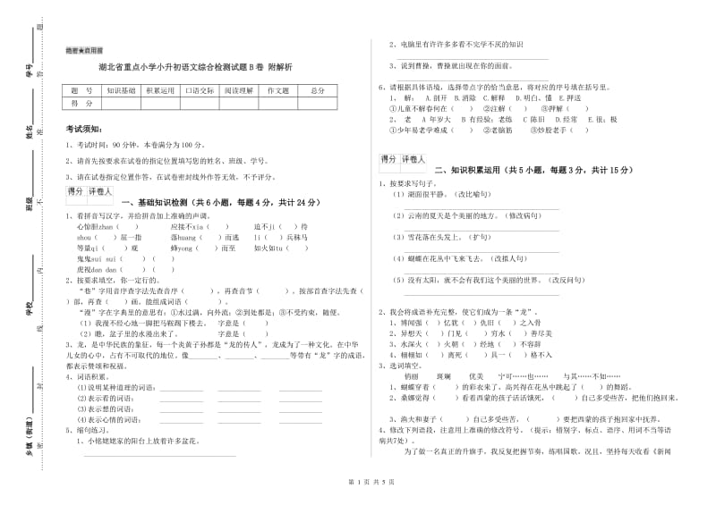 湖北省重点小学小升初语文综合检测试题B卷 附解析.doc_第1页