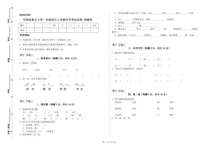 甘肃省重点小学一年级语文上学期开学考试试卷 附解析.doc_第1页