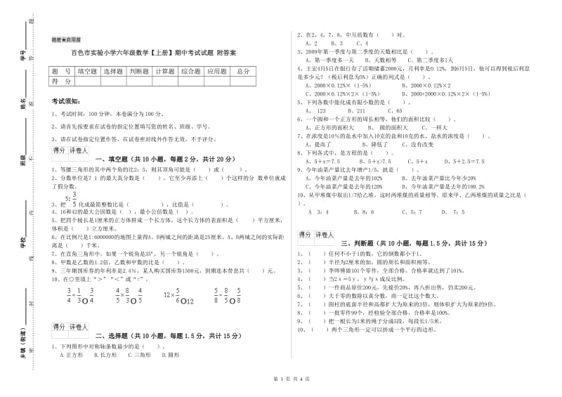 百色市实验小学六年级数学【上册】期中考试试题 附答案.doc_第1页