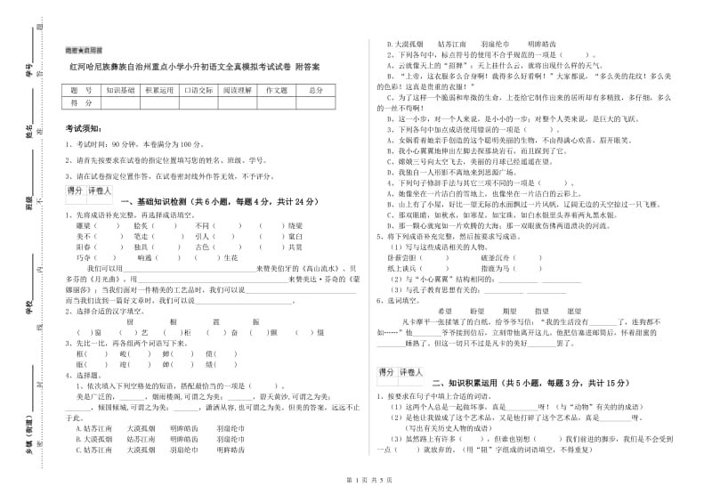 红河哈尼族彝族自治州重点小学小升初语文全真模拟考试试卷 附答案.doc_第1页