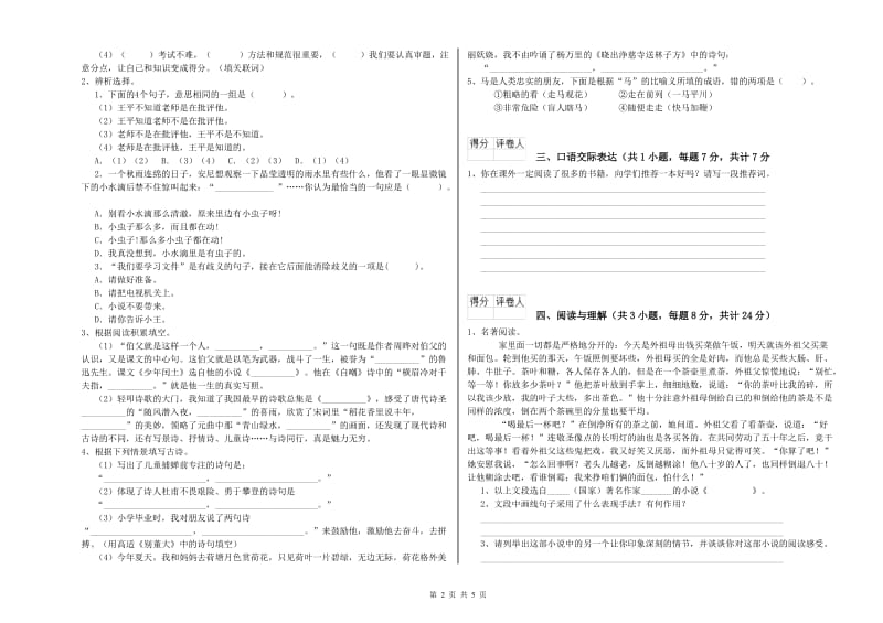 红河哈尼族彝族自治州重点小学小升初语文全真模拟考试试卷 附答案.doc_第2页