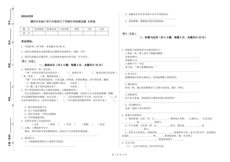 濮阳市实验小学六年级语文下学期开学检测试题 含答案.doc_第1页