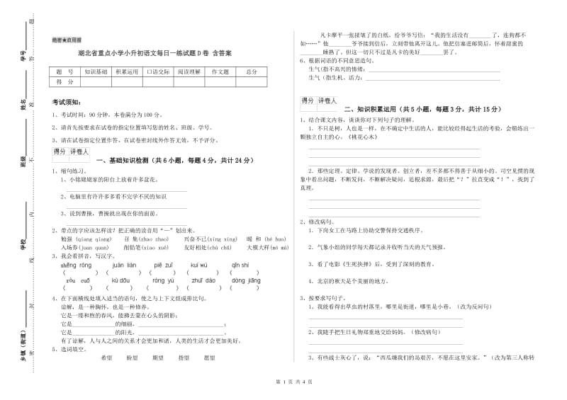 湖北省重点小学小升初语文每日一练试题D卷 含答案.doc_第1页