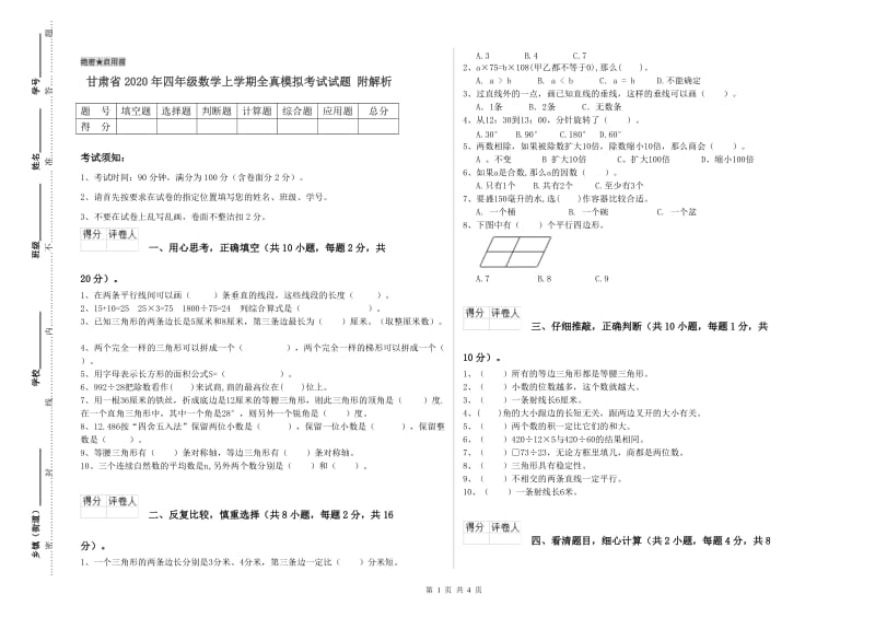 甘肃省2020年四年级数学上学期全真模拟考试试题 附解析.doc_第1页