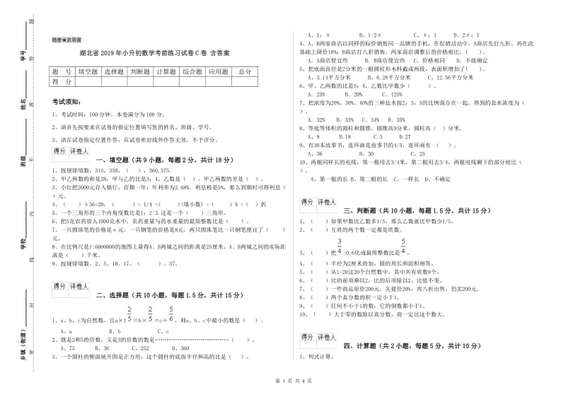 湖北省2019年小升初数学考前练习试卷C卷 含答案.doc_第1页