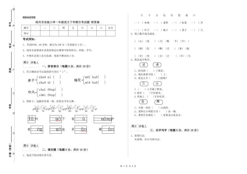 绍兴市实验小学一年级语文下学期月考试题 附答案.doc_第1页