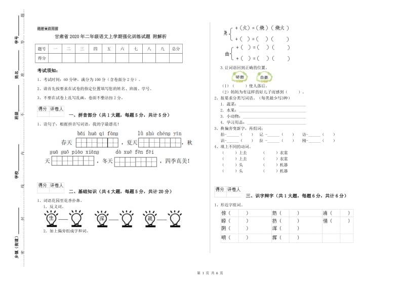 甘肃省2020年二年级语文上学期强化训练试题 附解析.doc_第1页