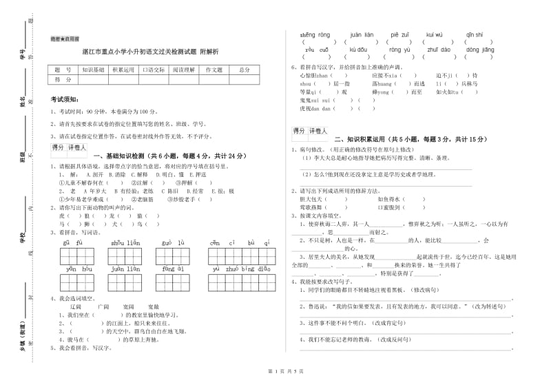 湛江市重点小学小升初语文过关检测试题 附解析.doc_第1页