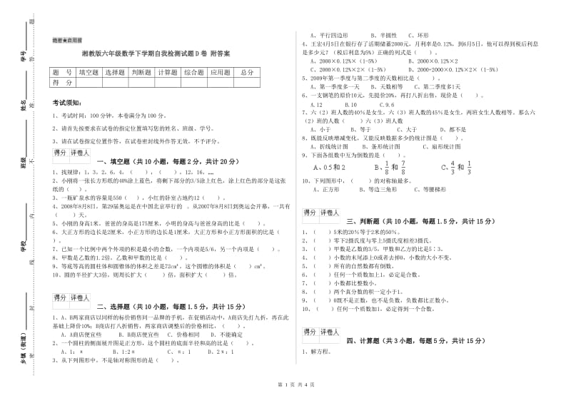 湘教版六年级数学下学期自我检测试题D卷 附答案.doc_第1页