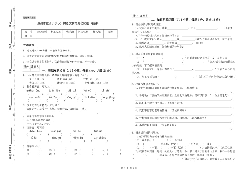 滁州市重点小学小升初语文模拟考试试题 附解析.doc_第1页