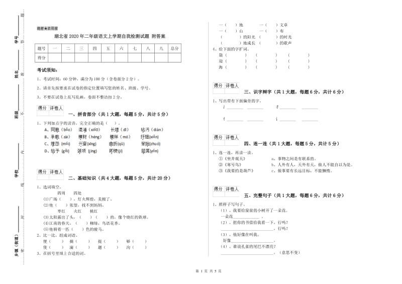 湖北省2020年二年级语文上学期自我检测试题 附答案.doc_第1页