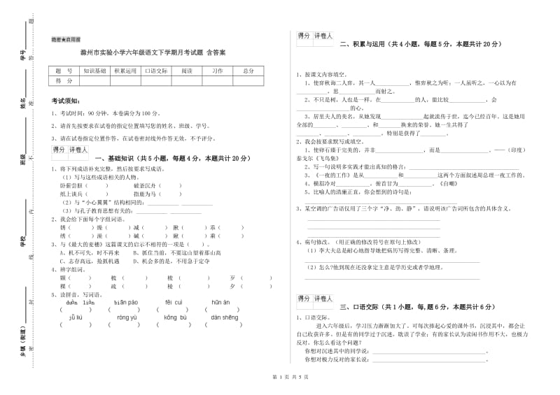 滁州市实验小学六年级语文下学期月考试题 含答案.doc_第1页