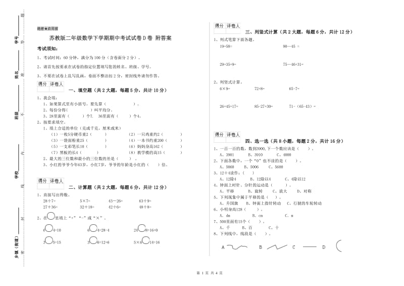 苏教版二年级数学下学期期中考试试卷D卷 附答案.doc_第1页