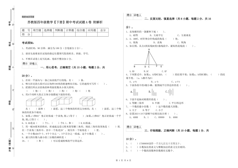 苏教版四年级数学【下册】期中考试试题A卷 附解析.doc_第1页