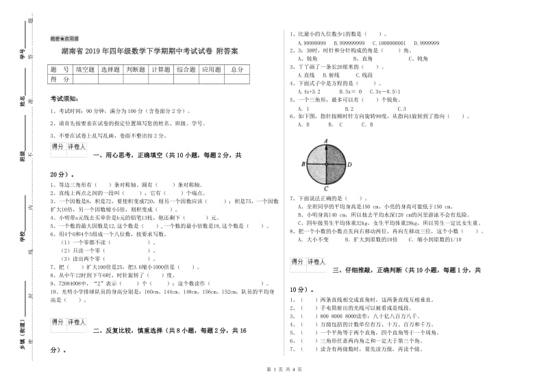 湖南省2019年四年级数学下学期期中考试试卷 附答案.doc_第1页