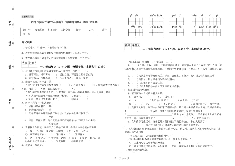 湘潭市实验小学六年级语文上学期考前练习试题 含答案.doc_第1页