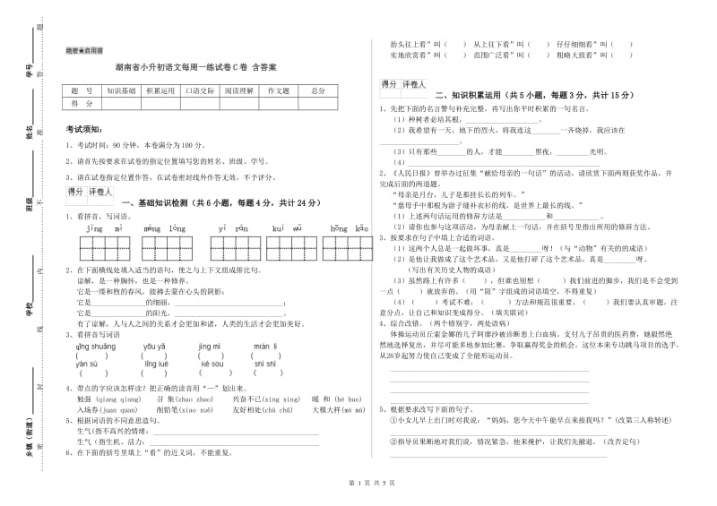 湖南省小升初语文每周一练试卷C卷 含答案.doc_第1页