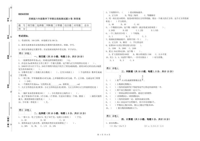 苏教版六年级数学下学期自我检测试题D卷 附答案.doc_第1页