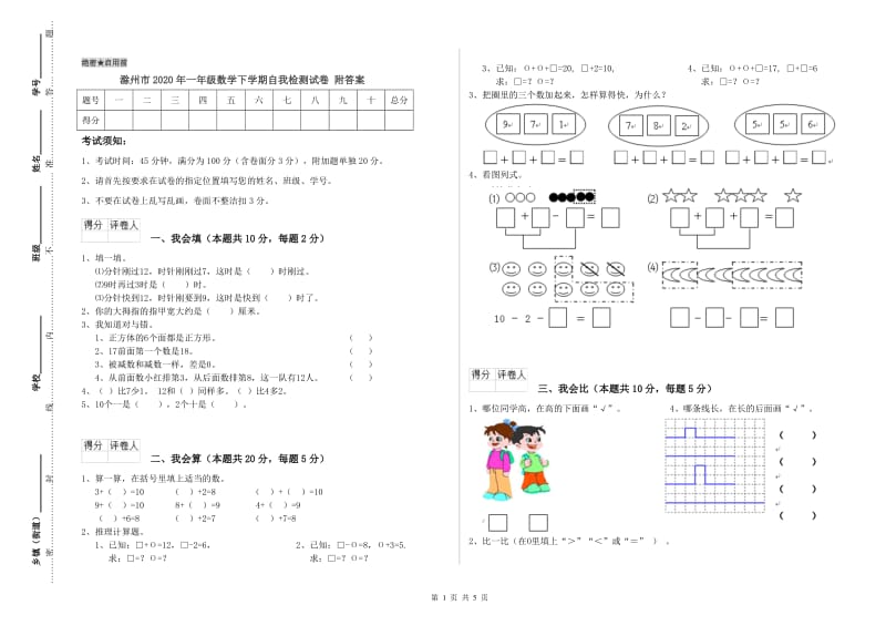 滁州市2020年一年级数学下学期自我检测试卷 附答案.doc_第1页