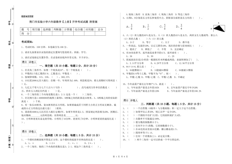 荆门市实验小学六年级数学【上册】开学考试试题 附答案.doc_第1页