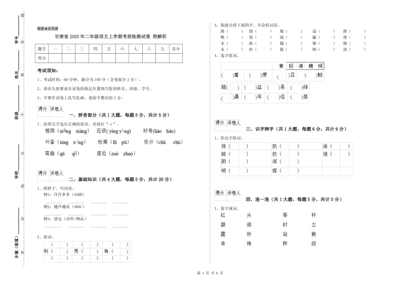 甘肃省2020年二年级语文上学期考前检测试卷 附解析.doc_第1页