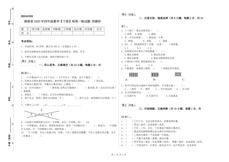 湖南省2020年四年级数学【下册】每周一练试题 附解析.doc_第1页