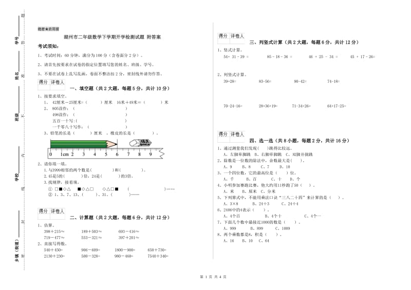 湖州市二年级数学下学期开学检测试题 附答案.doc_第1页