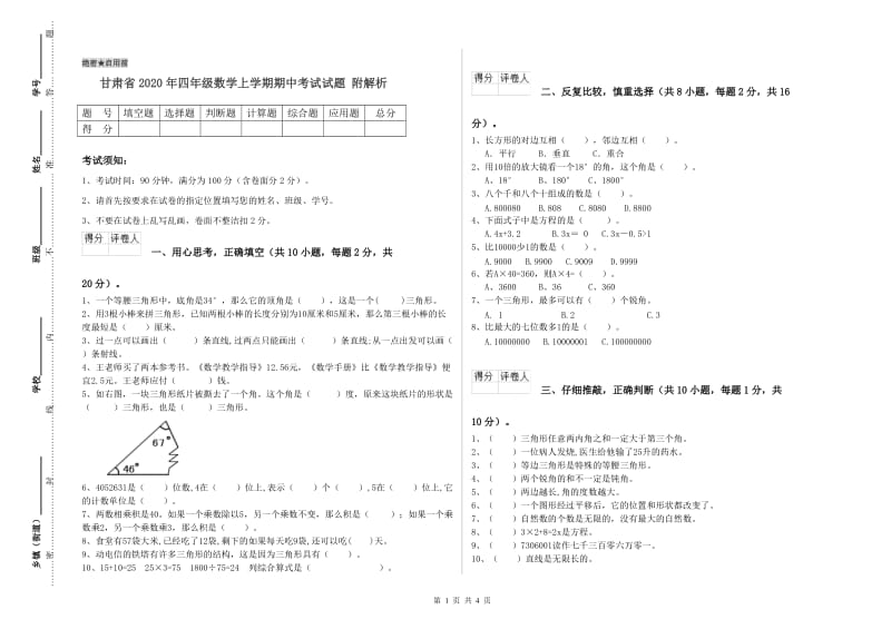 甘肃省2020年四年级数学上学期期中考试试题 附解析.doc_第1页