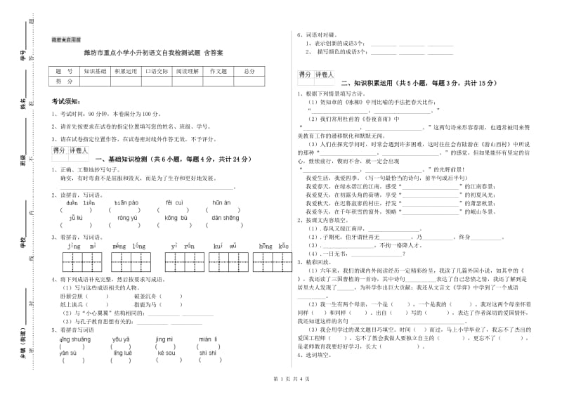 潍坊市重点小学小升初语文自我检测试题 含答案.doc_第1页