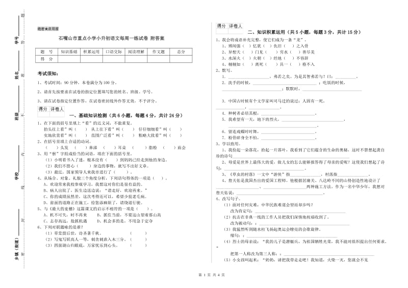 石嘴山市重点小学小升初语文每周一练试卷 附答案.doc_第1页